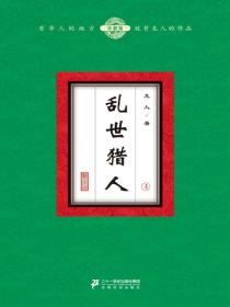 乱世猎人（4）