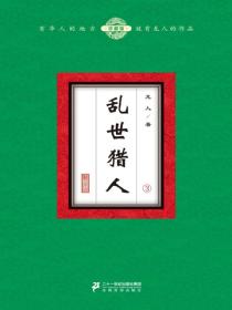 乱世猎人（3）