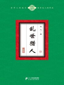 乱世猎人（13）