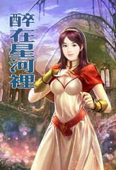 醉在星河里