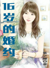 16岁的婚约