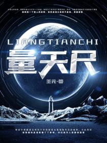 量天尺