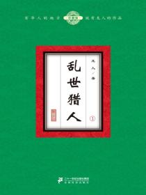 乱世猎人（1）