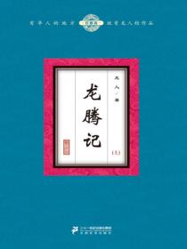 龙腾记（上）