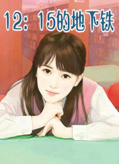 12：15的地下铁