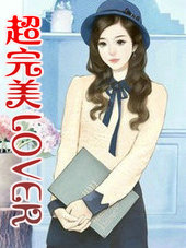 超完美LOVER