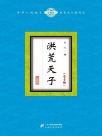 洪荒天子（全十册）