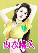 内衣情人