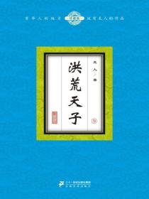 洪荒天子（9）