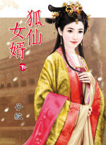 狐仙女婿(下)