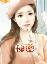 秘密