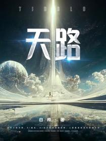 天路 - 白桦
