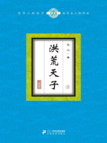 洪荒天子（4）