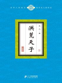 洪荒天子（3）