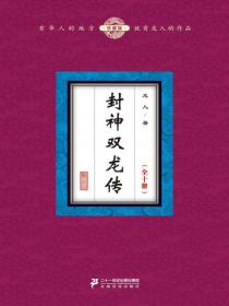 封神双龙传（全十册）