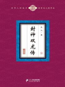 封神双龙传（9）
