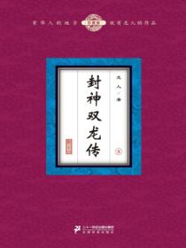 封神双龙传（8）