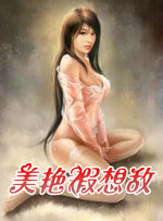美艳假想敌