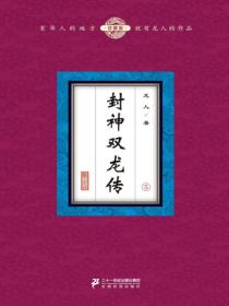 封神双龙传（5）