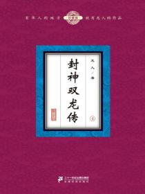 封神双龙传（4）