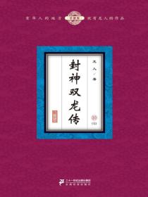 封神双龙传（10）