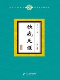 独战天涯（全二册）