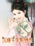 沉睡千年的爱恋