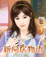 新同居物语