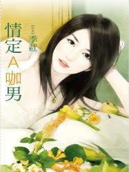 情定A咖男
