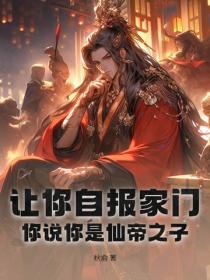 让你自报家门，你说你是仙帝之子？