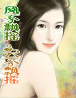 风不飘摇，云不飘摇