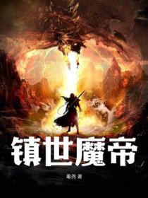 镇世魔帝