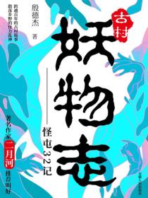 古村妖物志——怪屯32记
