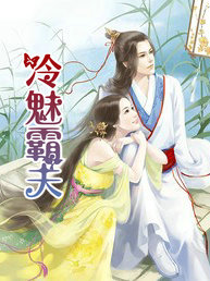 冷魅霸夫