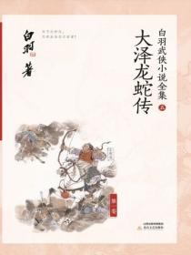 大泽龙蛇传 - 宫白羽