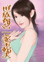 世族有名～家宝拐夫