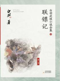 联镖记