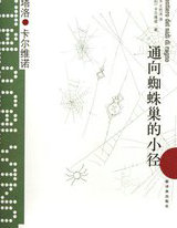 通往蜘蛛巢的小路