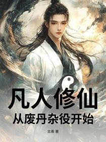 凡人修仙:从废丹杂役开始