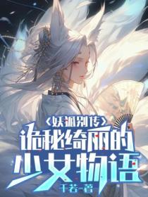 妖狐别传：诡秘绮丽的少女物语