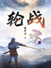 轮战
