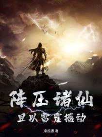 阵压诸仙，且以雷霆撼动