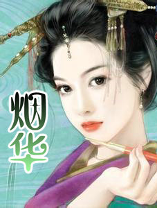 烟华　上