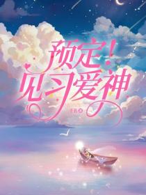 预定！见习爱神
