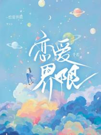 恋爱界限