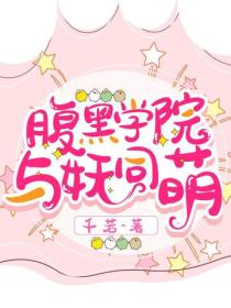 腹黑学院：与妖同萌