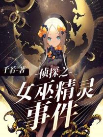侦探之女巫精灵事件