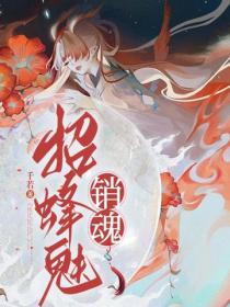 销魂招蜂魅