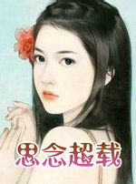 思念超载
