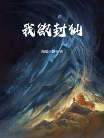 我欲封仙